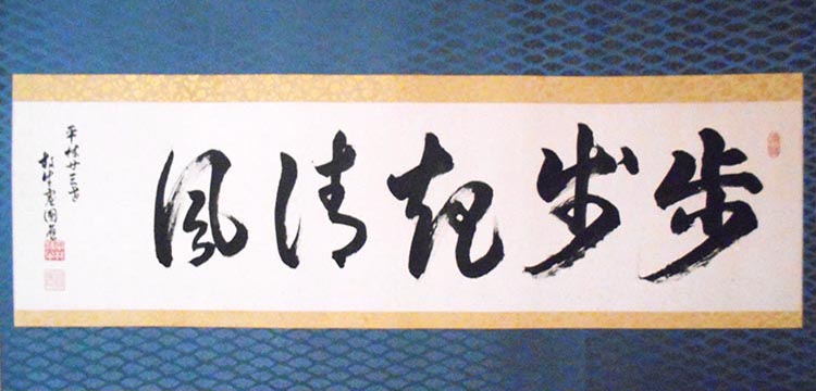 歩歩起清風