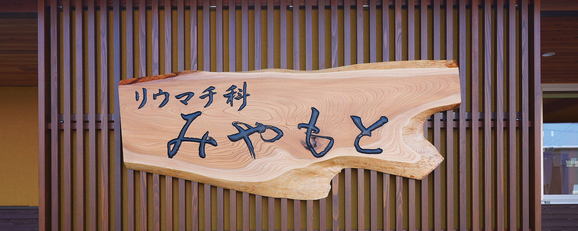 リウマチ科みやもと